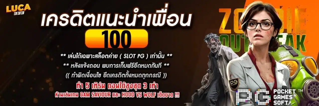 LUCA333 เครดิตแนะนำเพื่อน