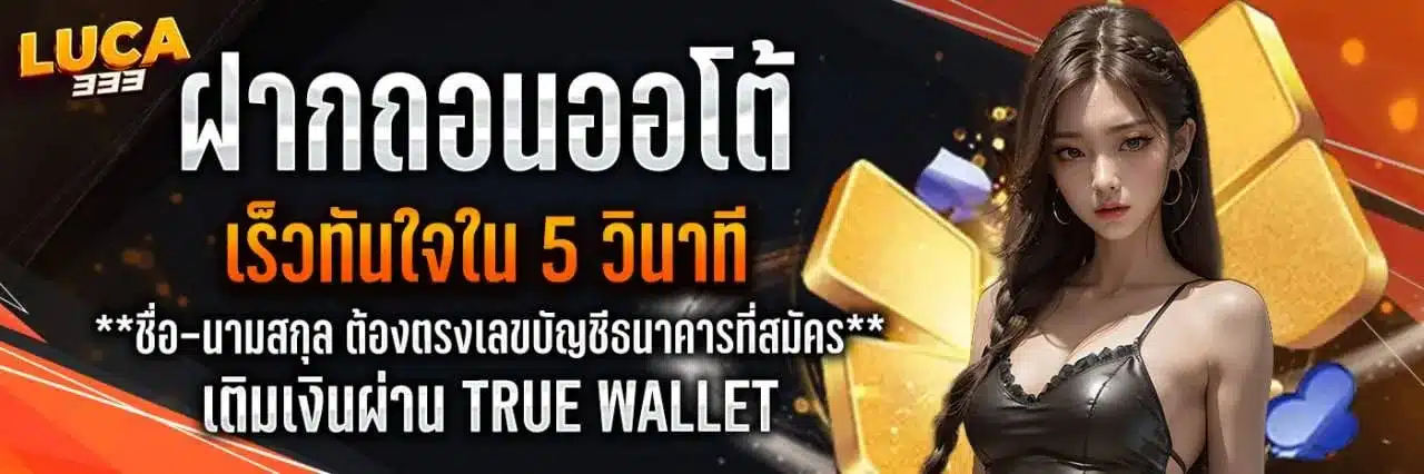 LUCA333 เติมเงินทรูวอลเล็ต