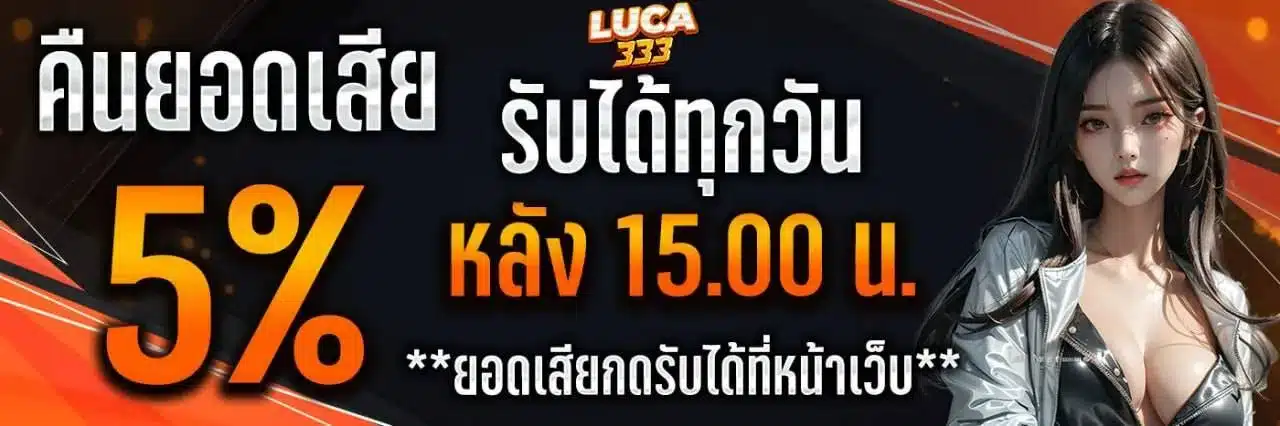LUCA333 รับได้ทุกวัน